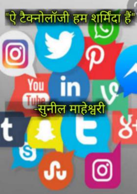 ऐ टैक्नोलॉजी हम शर्मिंदा हैं