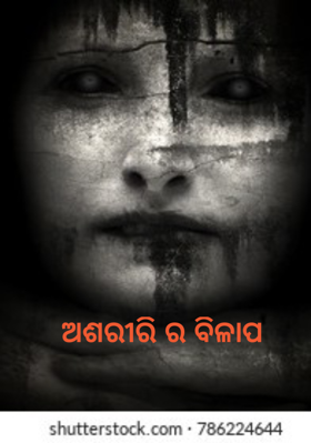 ଅଶରୀରି ର ବିଳାପ
