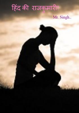 हिंद की राजकुमारी !