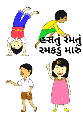હસતું રમતું રમકડું મારું