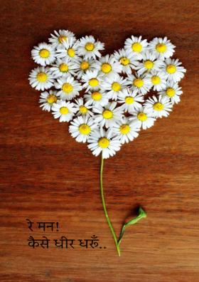 रे मन! कैसे धीर धरूँ..