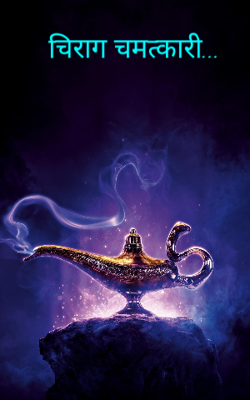 चिराग चमत्कारी...