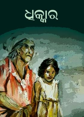 **ଧିକ୍କାର**