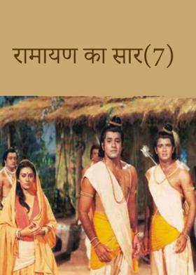 रामायण का सार(7)