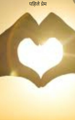 पहिले प्रेम
