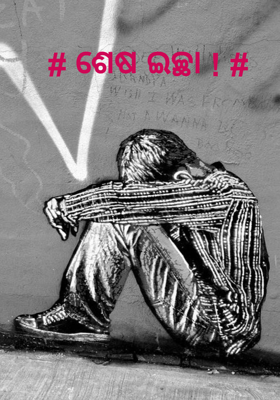 # ଶେଷ ଇଚ୍ଛା ! #