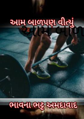 આમ બાળપણ વીત્યું