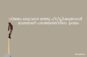 വിജയം ഒരുവനെ മത്തു പിടിപ്പിക്കുമ്പോൾ മാത്രമാണ് പരാജയത്തിന്ടെ  ഉദയം 