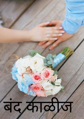 बंद काळीज