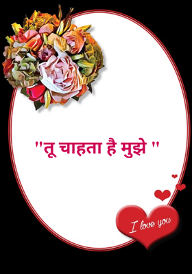 "तू चाहता है मुझे "