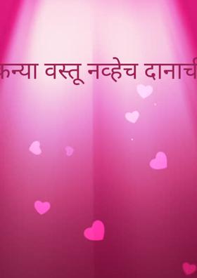 कन्या वस्तू नव्हेच दानाची