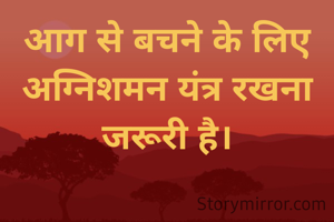 आग से बचने के लिए अग्निशमन यंत्र रखना जरूरी है।