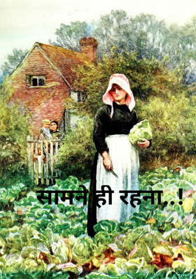 सामने ही रहना..!