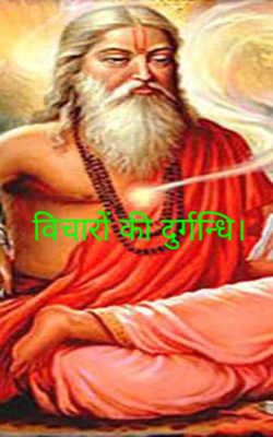 विचारों की दुर्गन्धि