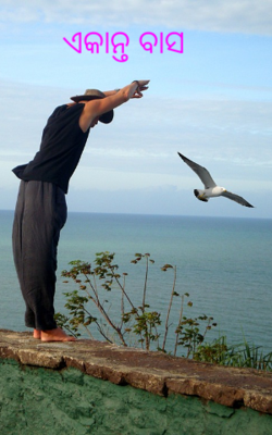 ଏକାନ୍ତ ବାସ