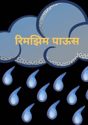 रिमझिम पाऊस