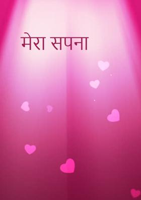 मेरा सपना