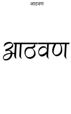 आठवण