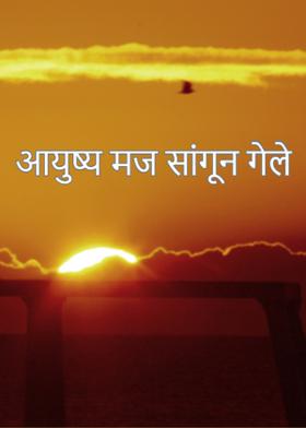 आयुष्य मज सांगून गेले