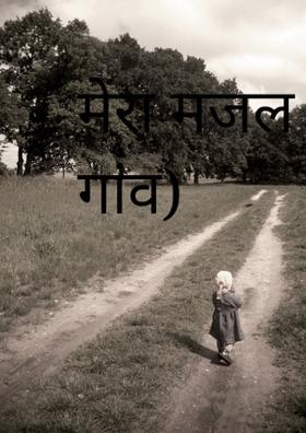 मेरा मजल (मेरा गांव)