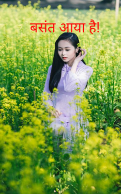 बसंत आया है