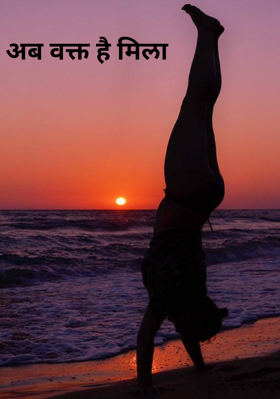 अब वक्त है मिला