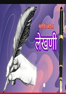 प्रेम करते मी लेखणीवर