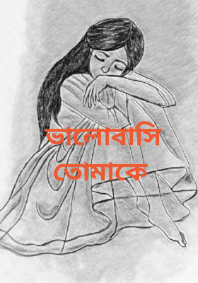 ভালোবাসি তোমাকে