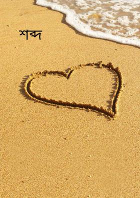 শব্দ(  প্রম্পট ২)