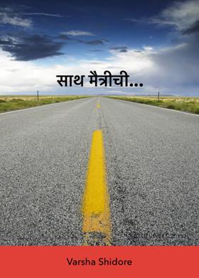 साथ मैत्रीची...