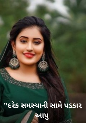 દરેક સમસ્યાની સામે પડકાર આપુ