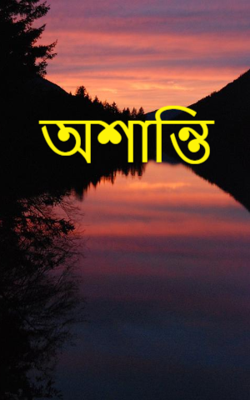 অশান্তি