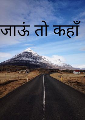 जाऊं तो कहाँ