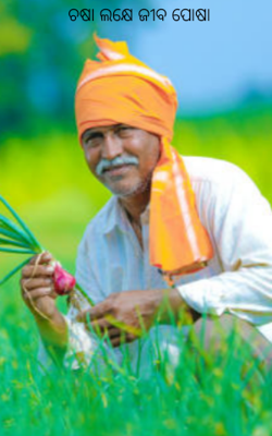 ଚଷା ଲକ୍ଷେ ଜୀବ ପୋଷା