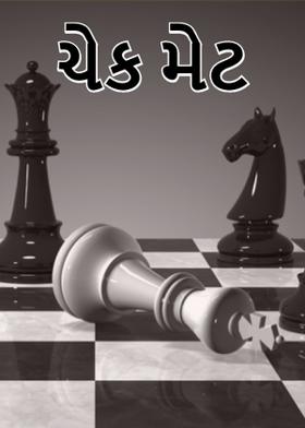 ચેક મેટ