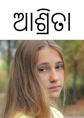 ଆଶ୍ରିତା
