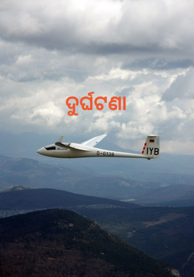 ଦୁର୍ଘଟଣା