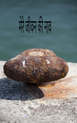 मेरे जीवन की नाव