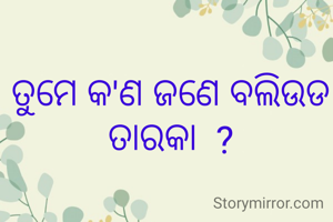 ତୁମେ କ'ଣ ଜଣେ ବଲିଉଡ ତାରକା  ?