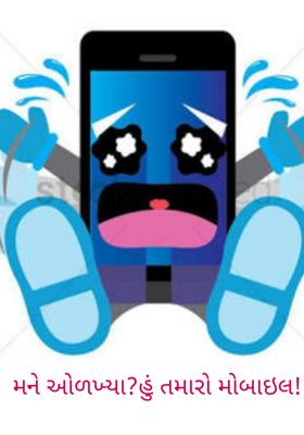 મને ઓળખ્યા ? હું તમારો મોબાઇલ !