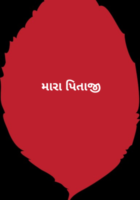 મારા પિતાજી