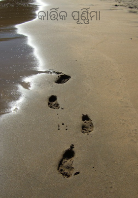 କାର୍ତ୍ତିକ ପୂର୍ଣ୍ଣିମା