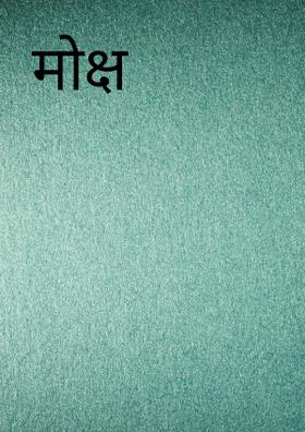 मोक्ष