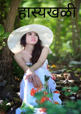 हास्यखळी