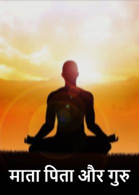 माता पिता और गुरु
