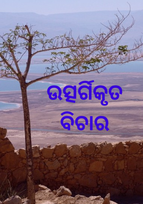 ଉତ୍ସର୍ଗିକୃତ ବିଚାର