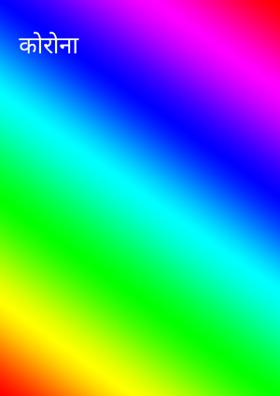 कोरोना