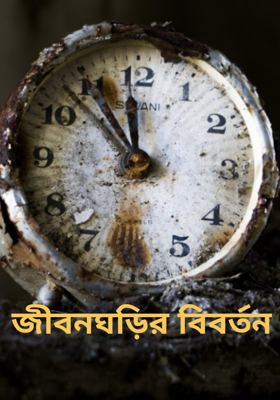 জীবনঘড়ির বিবর্তন