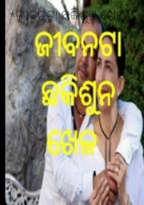 ଜୀବନଟା ଛକିଶୁନ ଖେଳ