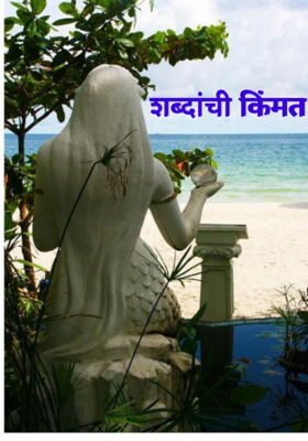 शब्दांची किंमत